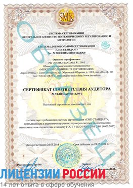 Образец сертификата соответствия аудитора Образец сертификата соответствия аудитора №ST.RU.EXP.00014299-3 Котлас Сертификат ISO 14001